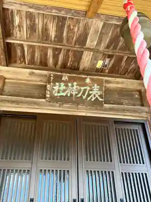 表刀神社の本殿・本堂