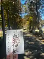 出雲神社の御朱印