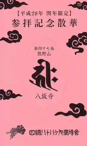 八坂寺の授与品その他