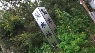 梨木神社のその他建物
