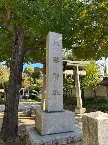岩淵八雲神社(東京都)