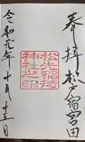 松先稲荷神社の御朱印