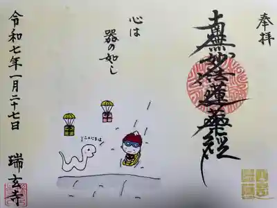 瑞玄寺(北海道)