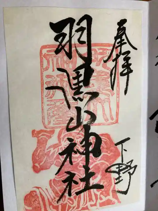 羽黒山神社の御朱印