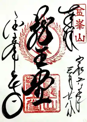 金峯山寺の御朱印
