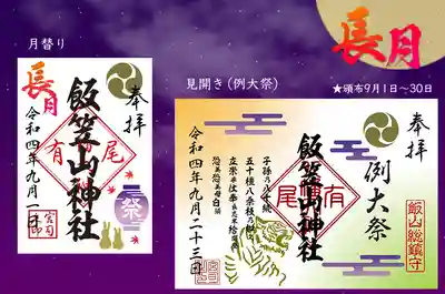9月の御朱印。