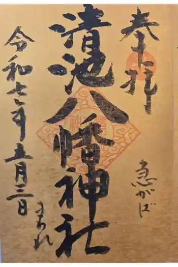 清池八幡神社の御朱印 2025年05月