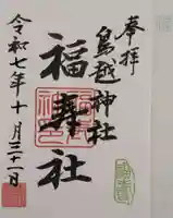 鳥越神社(東京都)