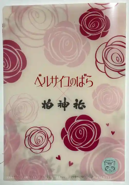 柏神社の{uncategorized: "未分類", other: "その他", undefined: "問題あり", building: "その他建物", grave: "お墓", sacred_gate: "鳥居", guardian: "狛犬", statue: "像", buddha: "仏像", history: "歴史", nature: "自然", garden: "庭園", animal: "動物", pagoda: "塔", temizu: "手水舎", mountain_gate: "山門・神門", sanctuary: "本殿・本堂", subordinate: "末社・摂社", art: "芸術", scenery: "景色", jizo: "地蔵", ema: "絵馬", goshuin: "御朱印", omikuji: "おみくじ", items: "授与品その他", amulet: "お守り", goshuincho: "御朱印帳", eats: "食事", festival: "お祭り", votive_dance: "神楽", shichigosan: "七五三参", wedding: "結婚式", experience: "体験その他", initially: "初詣", around: "周辺", anti_infection: "感染症対策"}