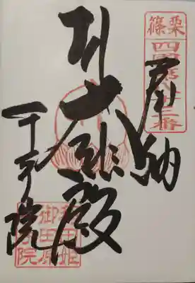 稲田姫千手院の御朱印