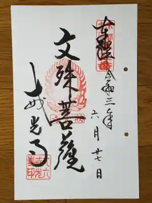 京都十三仏第三番　文殊菩薩