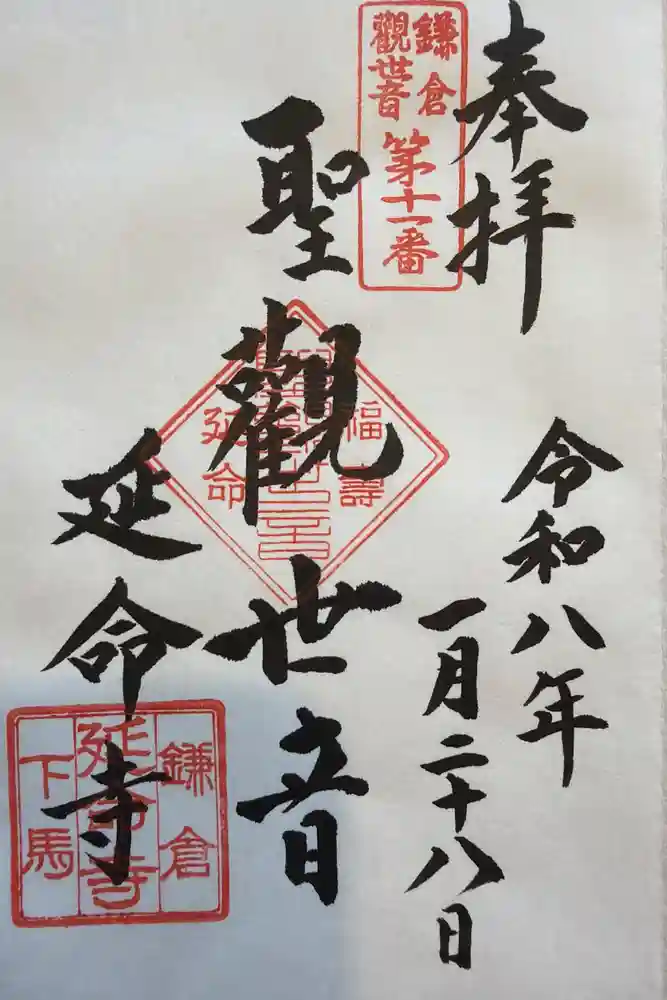 延命寺の御朱印