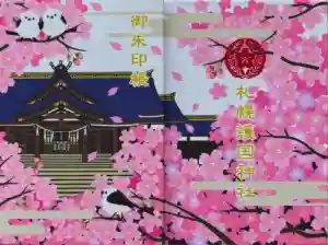 札幌護國神社の御朱印帳2025-09-14 00:00:00 +0900