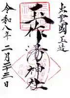 玉作湯神社の御朱印