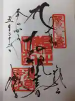 浅草寺の御朱印