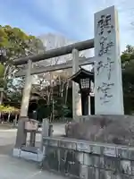 鹿島神宮(茨城県)