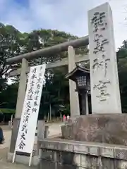 鹿島神宮(茨城県)