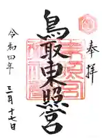 鳥取東照宮(旧樗谿神社)の御朱印