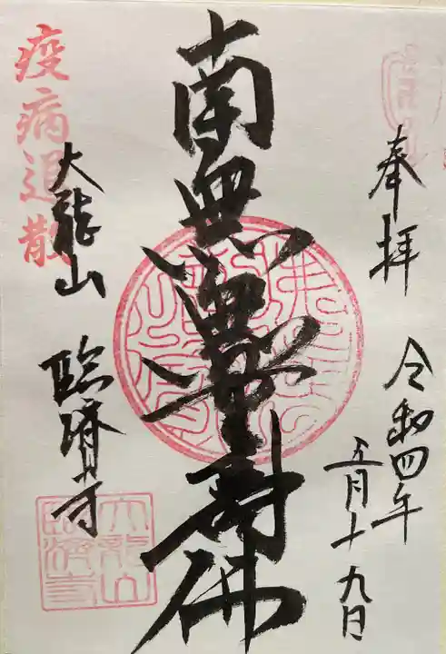 臨済寺の御朱印