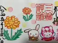 三輪神社の御朱印