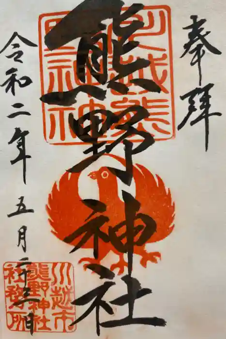 川越熊野神社の御朱印
