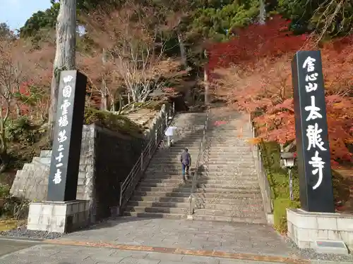 太龍寺(徳島県)