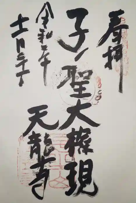 天龍寺の御朱印