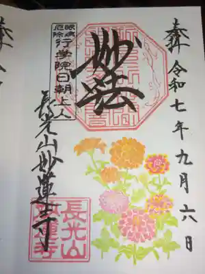 妙蓮寺の御朱印