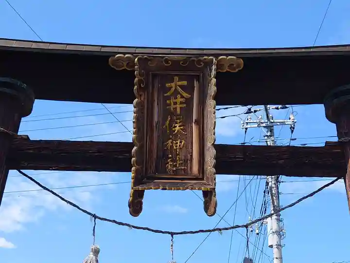 大井俣窪八幡神社(山梨県)