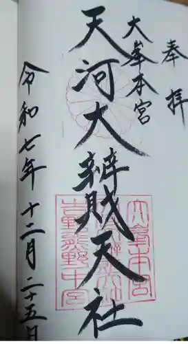 天河大辨財天社の御朱印