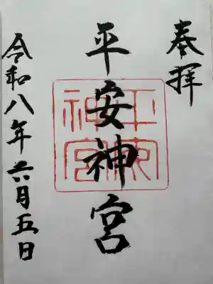 平安神宮の御朱印