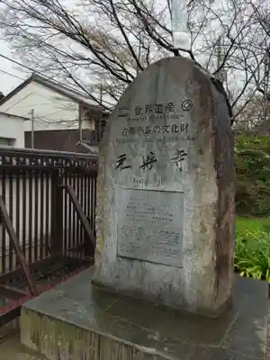 元興寺(奈良県)