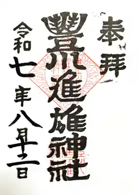 御朱印　書入れ