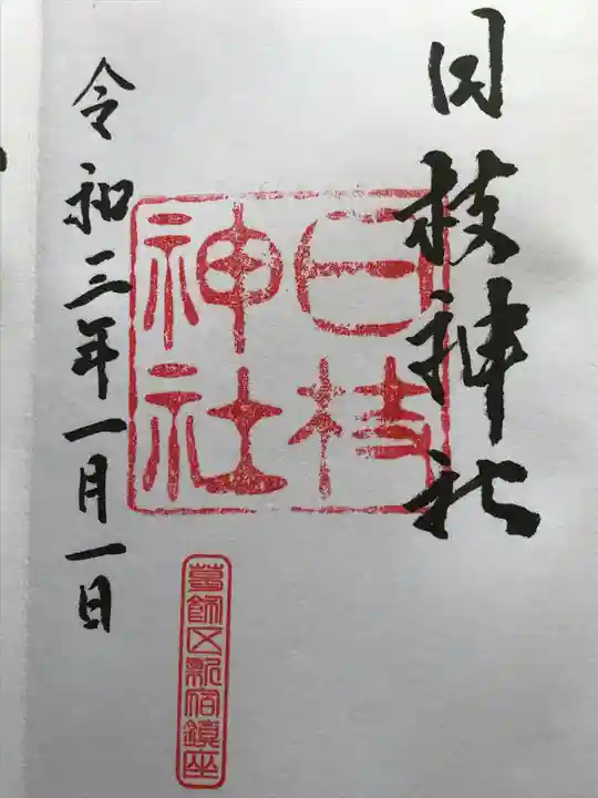 日枝神社の御朱印