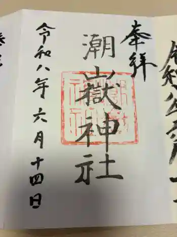 潮嶽神社の御朱印 2026年06月