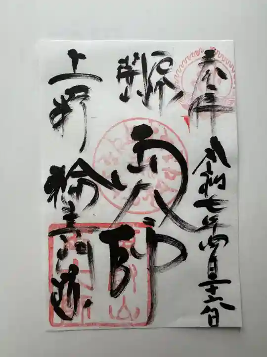 寛永寺開山堂の御朱印