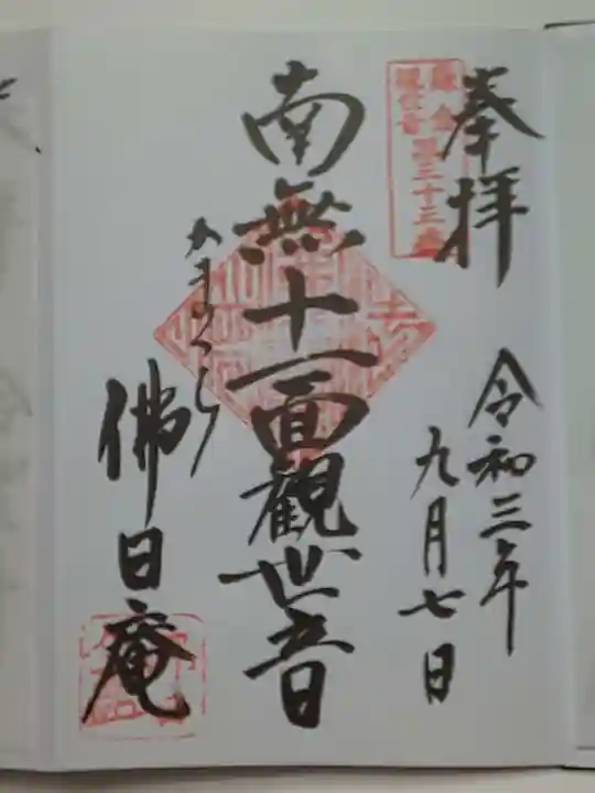 佛日庵の御朱印
