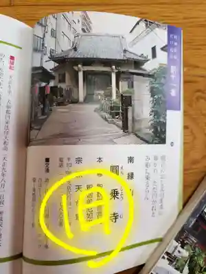 圓乘寺(東京都)