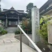 真源寺(神奈川県)