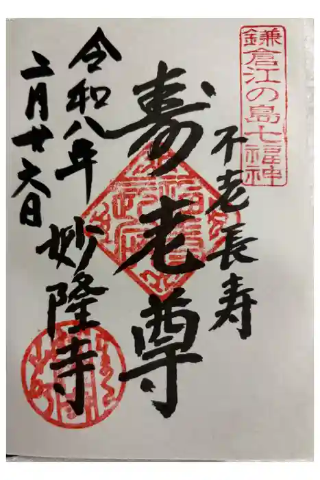 妙隆寺の御朱印