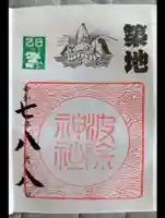 波除神社(波除稲荷神社)(東京都)