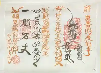 竹之高地不動社(新潟県)