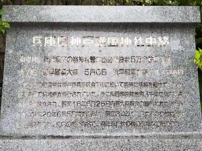 兵庫縣神戸護國神社の歴史
