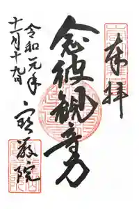 宝厳院の御朱印