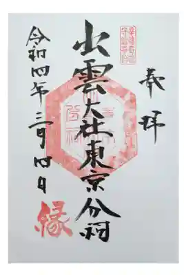 直書きの御朱印を頂きました。