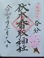 伏木香取神社の御朱印