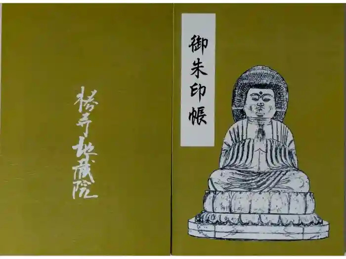 地蔵院（椿寺）の御朱印帳