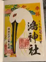 鴻神社の御朱印