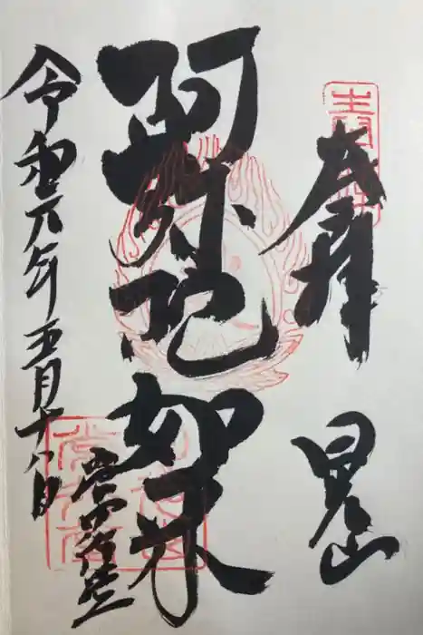 日光山輪王寺 常行堂の御朱印