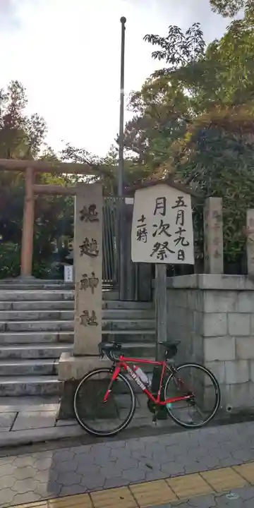 堀越神社(大阪府)